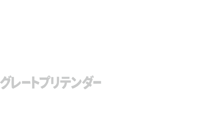 回 グレート プリ テンダー 最終 だまされたと思って、いやだまされるために見て欲しい。アニメ『GREAT PRETENDER』の魅力（ネタバレあり）