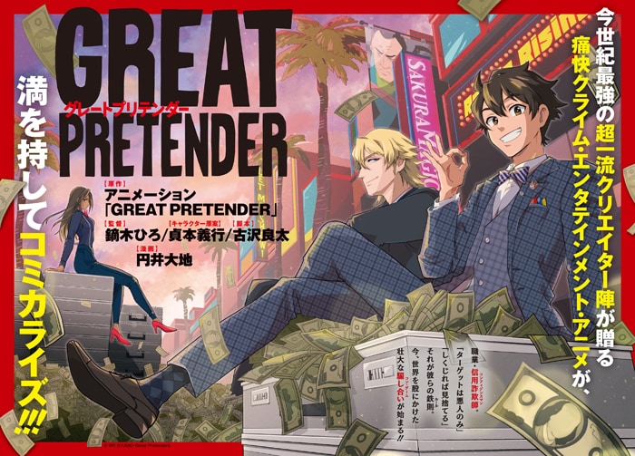 コミカライズが決定 Great Pretender 公式サイト