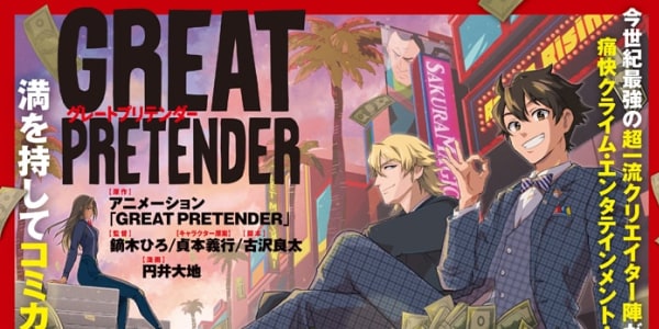 コミカライズが決定！ |「GREAT PRETENDER」公式サイト