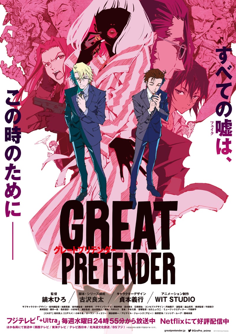 キービジュアル第2弾を公開 Great Pretender 公式サイト