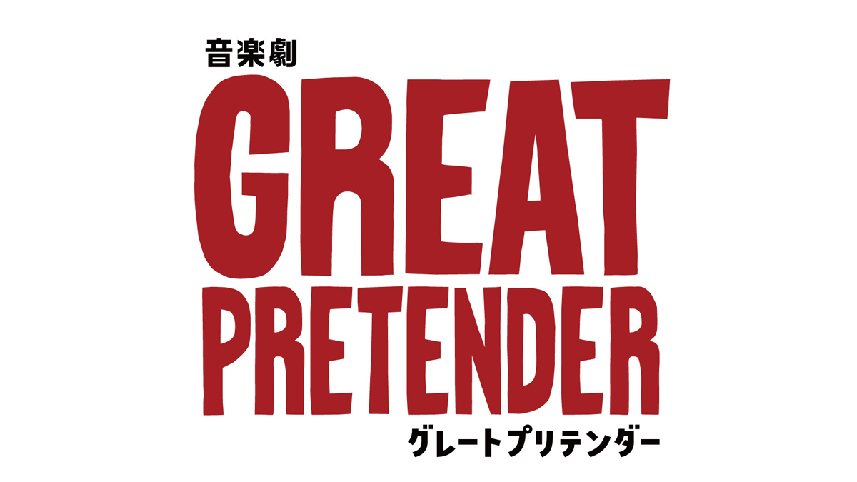 生バンド演奏でおくる 音楽劇 Great Pretender グレートプリテンダー 宮田俊哉主演で上演決定 Great Pretender 公式サイト 生バンド演奏でおくる 音楽劇 Great Pretender グレートプリテンダー 宮田俊哉主演で上演決定 Great Pretender 公式サイト