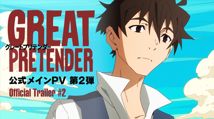 メインpv 第2弾 各caseサブタイトル公開 Great Pretender 公式サイト