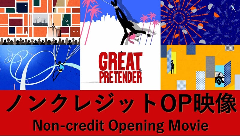 MUSIC |「GREAT PRETENDER」公式サイト
